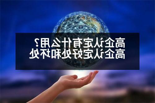 高企认定有什么用？高企认定好处和坏处